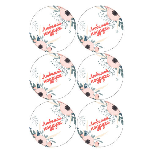 Наклейки Любимой подруге 890273