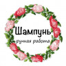 Наклейка прозрачная "Шампунь ручная работа комплект 3 шт" 891173