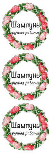 Наклейка прозрачная "Шампунь ручная работа комплект 3 шт" 891173