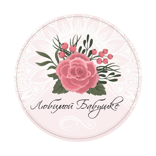 Наклейки Любимой бабушке 890274