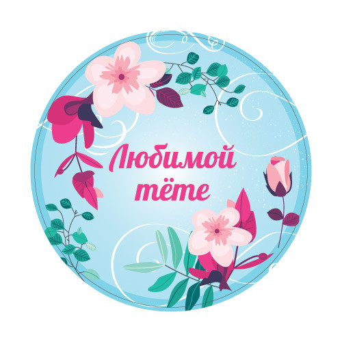 Наклейки Любимой Тёте 890275