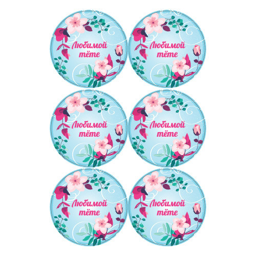 Наклейки Любимой Тёте 890275