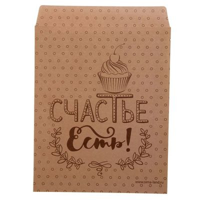 Пакет конверт подарочный Счастье есть, для сладостей