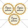 Наклейка Ручная работа 889678