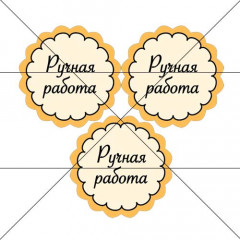 Наклейка Ручная работа 889678