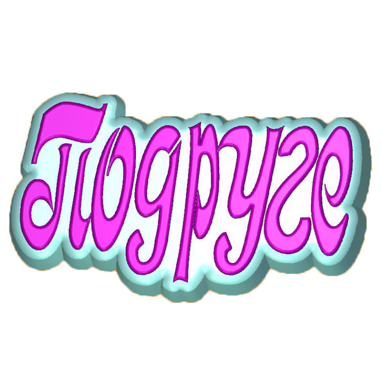 Подруги надпись картинки
