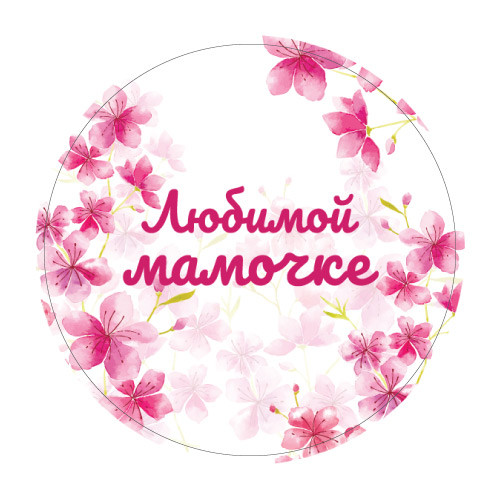 Наклейки Любимой мамочке 890281