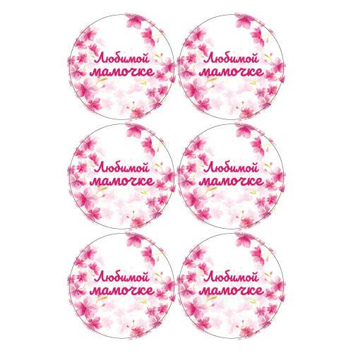 Наклейки Любимой мамочке 890281
