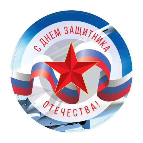 Наклейки С Днем Защитника Отечества 890282