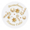 Наклейка Новогодняя - 890184