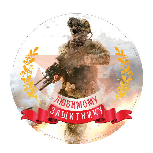 Наклейка Любимому защитнику 890284