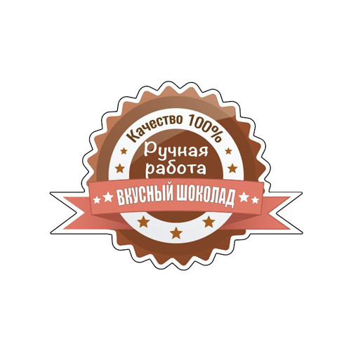 Наклейка Качество 100% Вкусный Шоколад 891286