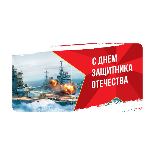 Наклейки C днём защитника отечества 890287