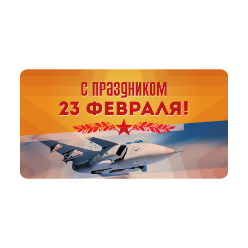 Наклейки C праздником 23 февраля! 890289