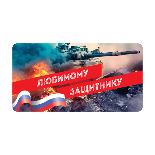 Наклейки Любимому защитнику (23 февраля) 890290
