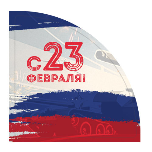 Наклейка Угловая С 23 февраля 890294