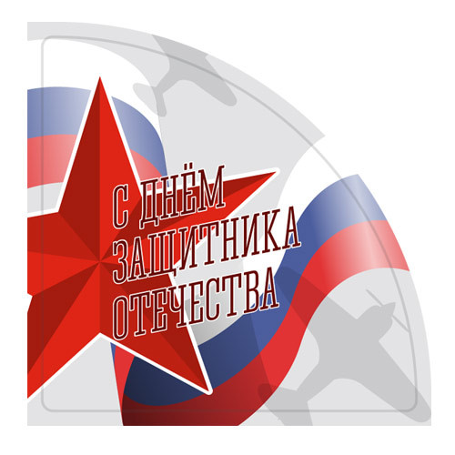 Наклейка Угловая C днём защитника отечества 890296
