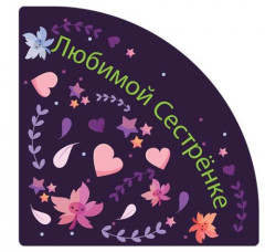 Наклейки Любимым MIX 890397